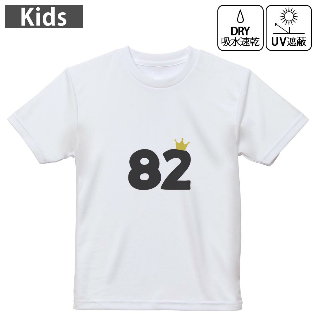 キッズ 子供 こども ドライTシャツ ホワイト 半袖 4.1オンス トレーニング スポーツ ジム 運動会 ドライアスレチック UVカット 紫外線遮蔽 吸水速乾 デザイン Tshirt シワが付きにくい 乾きやすい 120 130 140 150 160▼キッズ ドライTシャツ 全デザインはこちらから▼ 商品特徴・4.1オンス ドライアスレチックTシャツ！ ・吸水速乾・紫外線遮蔽・ポリエステル素材専用の転写プリントで染めるため、自然な仕上がりで、発色も鮮やかに。洗濯しても色褪せの心配がありません。 素材 ポリエステル 100％ リバーシブルメッシュ 注意事項画像はサンプルですので、Tシャツの大きさが若干異なる場合があります。ご覧の環境によっては多少色味に違いを感じる場合がございます。 イメージと違った、モニターと色味が異なるという理由での交換や返金はご対応出来かねます。 写真のカラーは可能な限り実際の商品に色味を近づけていますが、WEBの性質上ご使用のパソコンの設定や環境でカラーが若干異なります。 ご注文後に1点1点制作する受注生産品のため、不良品以外のご返品や交換は固くお断り致します。 機種の選択間違いも保証対象外となりますため、ご注文の際は必ず機種をご確認下さい。発送について完全受注生産のハンドメイド商品となりますので、既製品と比べて発送までお時間を頂いています。 基本的に決済確認後、最大で10営業日での発送となります。繁忙期や休業日明けの場合はさらに時間がかかる場合があります。 その際には別途メールにてご連絡致します。メール便の場合、発送日から到着までに2?4日ほどかかる場合が多く、紛失などの保障もご対応できかねます。あらかじめご了承下さい。