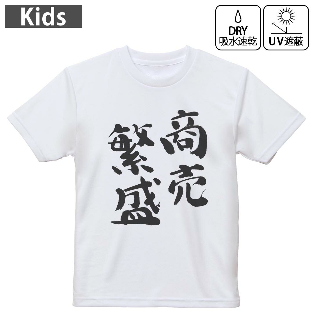 キッズ 子供 こども ドライTシャツ ホワイト 半袖 4.1オンス トレーニング スポーツ ジム 運動会 ドライアスレチック UVカット 紫外線遮蔽 吸水速乾 デザイン Tshirt シワが付きにくい 乾きやすい 120 130 140 150 160▼キッズ ドライTシャツ 全デザインはこちらから▼ 商品特徴・4.1オンス ドライアスレチックTシャツ！ ・吸水速乾・紫外線遮蔽・ポリエステル素材専用の転写プリントで染めるため、自然な仕上がりで、発色も鮮やかに。洗濯しても色褪せの心配がありません。 素材 ポリエステル 100％ リバーシブルメッシュ 注意事項画像はサンプルですので、Tシャツの大きさが若干異なる場合があります。ご覧の環境によっては多少色味に違いを感じる場合がございます。 イメージと違った、モニターと色味が異なるという理由での交換や返金はご対応出来かねます。 写真のカラーは可能な限り実際の商品に色味を近づけていますが、WEBの性質上ご使用のパソコンの設定や環境でカラーが若干異なります。 ご注文後に1点1点制作する受注生産品のため、不良品以外のご返品や交換は固くお断り致します。 機種の選択間違いも保証対象外となりますため、ご注文の際は必ず機種をご確認下さい。発送について完全受注生産のハンドメイド商品となりますので、既製品と比べて発送までお時間を頂いています。 基本的に決済確認後、最大で10営業日での発送となります。繁忙期や休業日明けの場合はさらに時間がかかる場合があります。 その際には別途メールにてご連絡致します。メール便の場合、発送日から到着までに2?4日ほどかかる場合が多く、紛失などの保障もご対応できかねます。あらかじめご了承下さい。