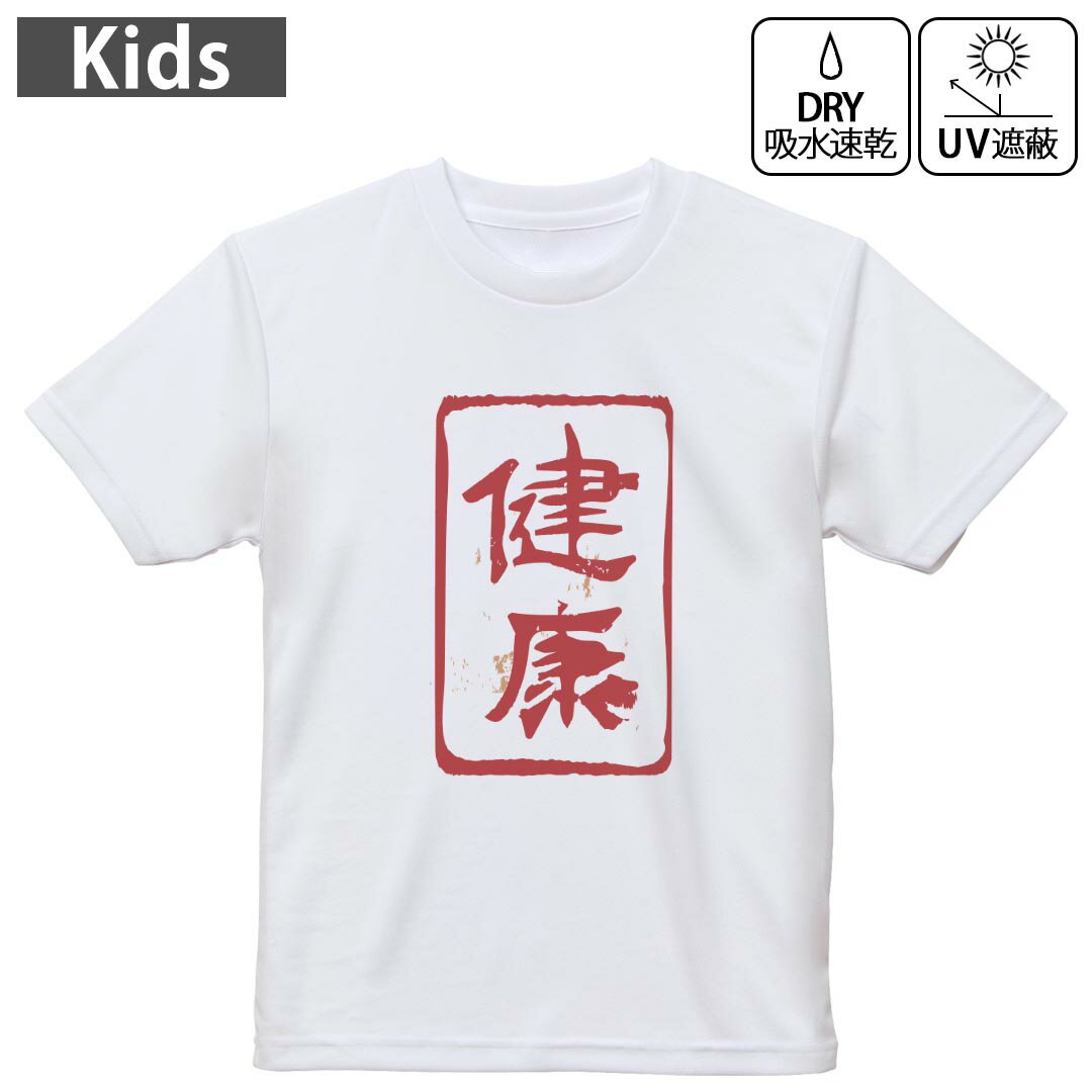 キッズ ドライTシャツ ホワイト 半袖 4.1オンス トレーニング スポーツ ジム 運動会 ドライアスレチック UVカット 紫外線遮蔽 吸水速乾 120 130 140 150 160 032074 ハンコ 健康