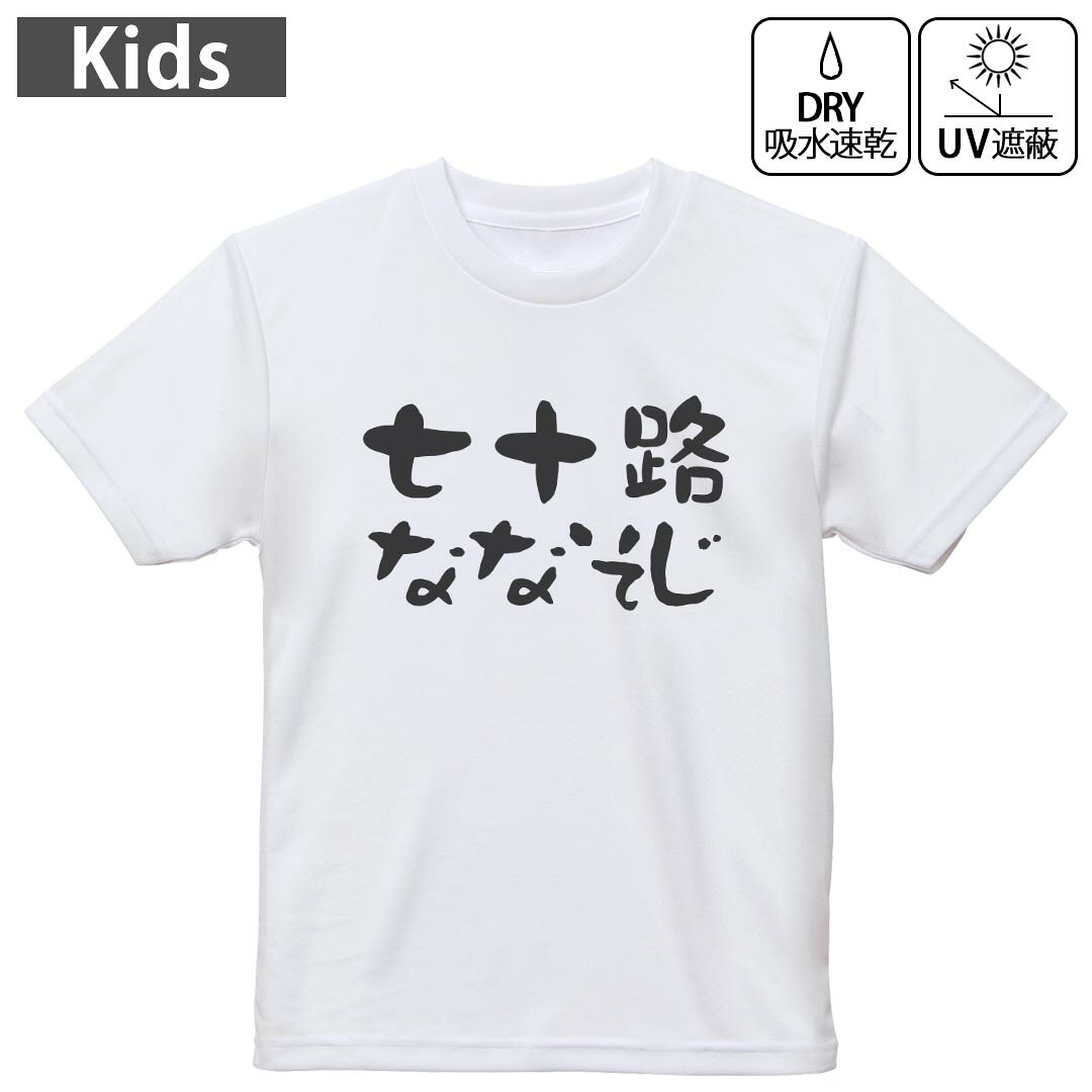 キッズ ドライTシャツ ホワイト 半袖 4.1オンス トレーニング スポーツ ジム 運動会 ドライアスレチック UVカット 紫外線遮蔽 吸水速乾 120 130 140 150 160 032488 七十歳 ななそじ