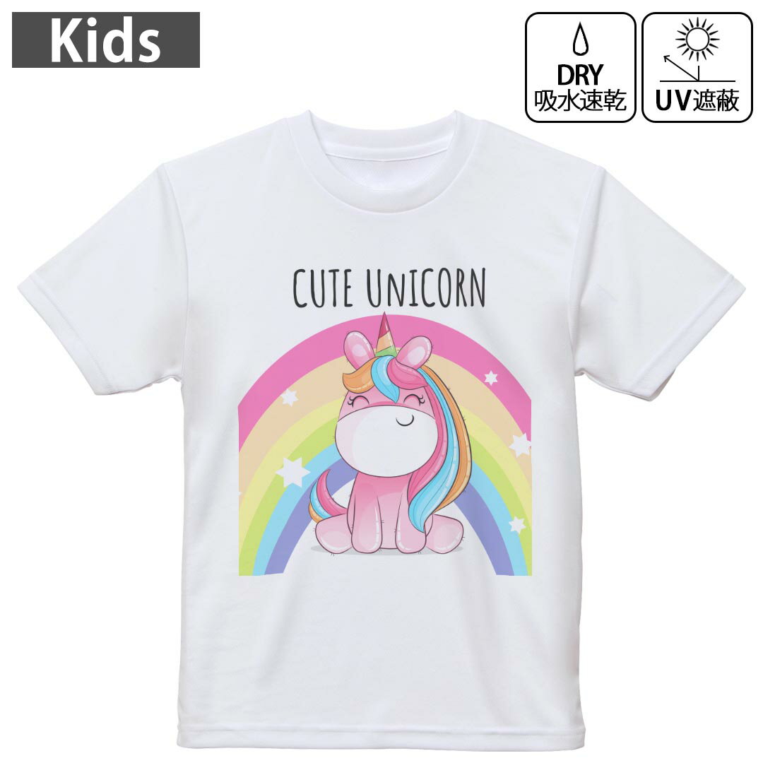 キッズ ドライTシャツ ホワイト 半袖 4.1オンス トレーニング スポーツ ジム 運動会 ドライアスレチック UVカット 紫外線遮蔽 吸水速乾 120 130 140 150 160 032605 イラスト ユニコーン cute