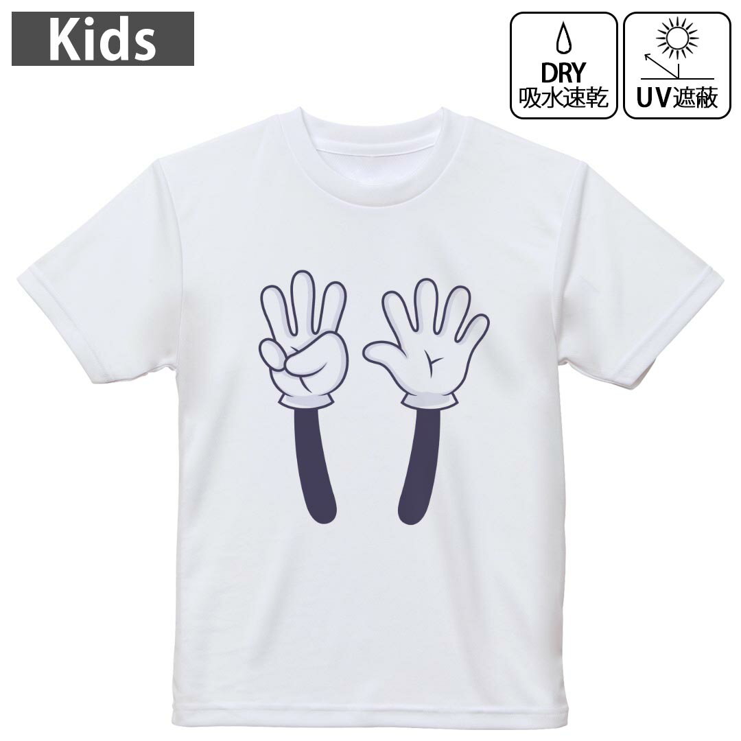 キッズ 子供 こども ドライTシャツ ホワイト 半袖 4.1オンス トレーニング スポーツ ジム 運動会 ドライアスレチック UVカット 紫外線遮蔽 吸水速乾 デザイン Tshirt シワが付きにくい 乾きやすい 120 130 140 150 160▼キッズ ドライTシャツ 全デザインはこちらから▼ 商品特徴・4.1オンス ドライアスレチックTシャツ！ ・吸水速乾・紫外線遮蔽・ポリエステル素材専用の転写プリントで染めるため、自然な仕上がりで、発色も鮮やかに。洗濯しても色褪せの心配がありません。 素材 ポリエステル 100％ リバーシブルメッシュ 注意事項画像はサンプルですので、Tシャツの大きさが若干異なる場合があります。ご覧の環境によっては多少色味に違いを感じる場合がございます。 イメージと違った、モニターと色味が異なるという理由での交換や返金はご対応出来かねます。 写真のカラーは可能な限り実際の商品に色味を近づけていますが、WEBの性質上ご使用のパソコンの設定や環境でカラーが若干異なります。 ご注文後に1点1点制作する受注生産品のため、不良品以外のご返品や交換は固くお断り致します。 機種の選択間違いも保証対象外となりますため、ご注文の際は必ず機種をご確認下さい。発送について完全受注生産のハンドメイド商品となりますので、既製品と比べて発送までお時間を頂いています。 基本的に決済確認後、最大で10営業日での発送となります。繁忙期や休業日明けの場合はさらに時間がかかる場合があります。 その際には別途メールにてご連絡致します。メール便の場合、発送日から到着までに2?4日ほどかかる場合が多く、紛失などの保障もご対応できかねます。あらかじめご了承下さい。