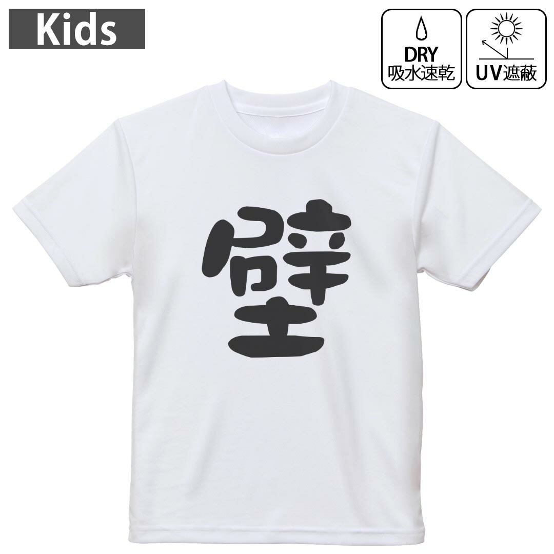 Rakuten - キッズ ドライTシャツ ホワイト 半袖 4.1オンス トレーニング スポーツ ジム 運動会 ドライアスレチック UVカット 紫外線遮蔽 吸水速乾 120 130 140 150 160 032727 壁