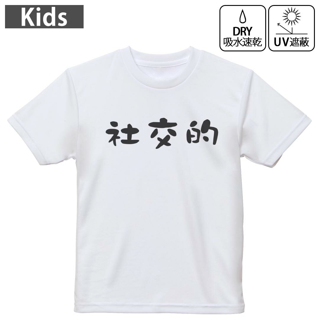 キッズ ドライTシャツ ホワイト 半袖 4.1オンス トレーニング スポーツ ジム 運動会 ドライアスレチック UVカット 紫外線遮蔽 吸水速乾 120 130 140 150 160 032732 社交的