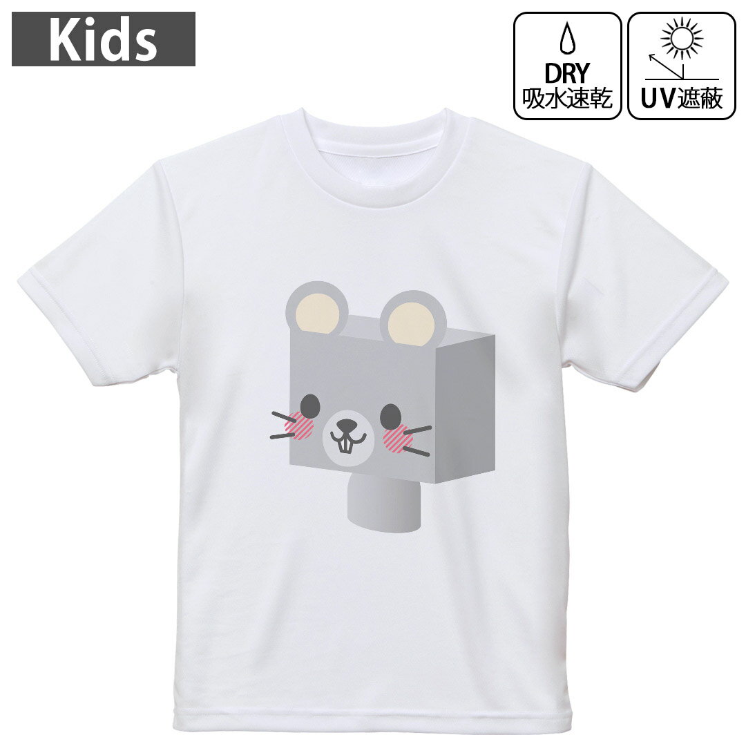 キッズ ドライTシャツ ホワイト 半袖 4.1オンス トレーニング スポーツ ジム 運動会 ドライアスレチック UVカット 紫外線遮蔽 吸水速乾 120 130 140 150 160 007139 ラブリー ユニーク ねずみ キャラクター
