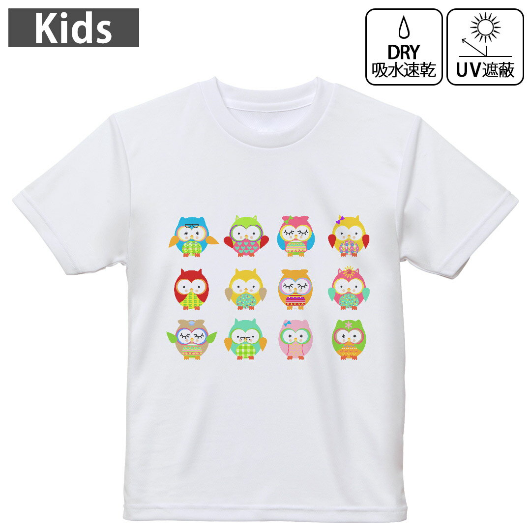 キッズ ドライTシャツ ホワイト 半袖 4.1オンス トレーニング スポーツ ジム 運動会 ドライアスレチック UVカット 紫外線遮蔽 吸水速乾 120 130 140 150 160 008451 アニマル フクロウ カラフル 模様