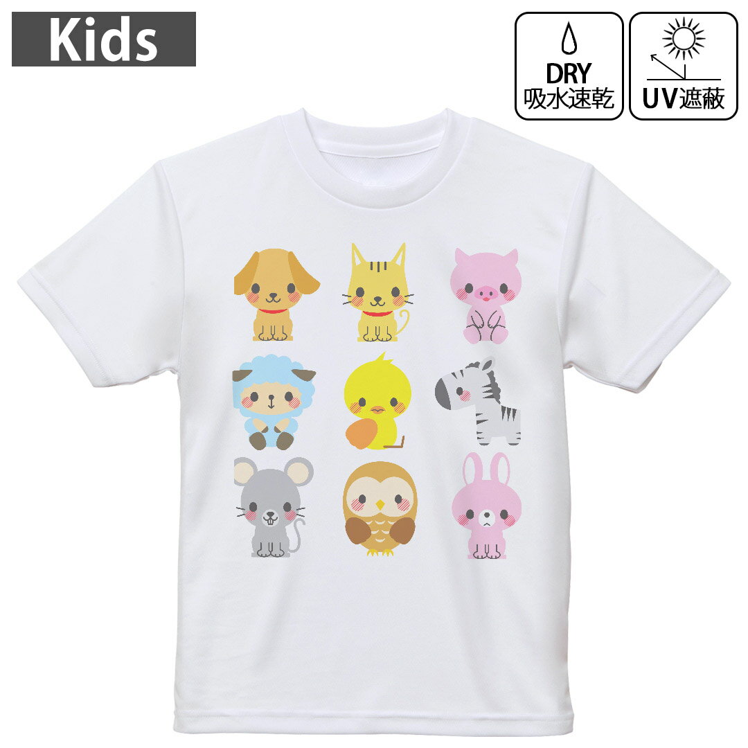 キッズ 子供 こども ドライTシャツ ホワイト 半袖 4.1オンス トレーニング スポーツ ジム 運動会 ドライアスレチック UVカット 紫外線遮蔽 吸水速乾 デザイン Tshirt シワが付きにくい 乾きやすい 120 130 140 150 160▼キッズ ドライTシャツ 全デザインはこちらから▼ 商品特徴・4.1オンス ドライアスレチックTシャツ！ ・吸水速乾・紫外線遮蔽・ポリエステル素材専用の転写プリントで染めるため、自然な仕上がりで、発色も鮮やかに。洗濯しても色褪せの心配がありません。 素材 ポリエステル 100％ リバーシブルメッシュ 注意事項画像はサンプルですので、Tシャツの大きさが若干異なる場合があります。ご覧の環境によっては多少色味に違いを感じる場合がございます。 イメージと違った、モニターと色味が異なるという理由での交換や返金はご対応出来かねます。 写真のカラーは可能な限り実際の商品に色味を近づけていますが、WEBの性質上ご使用のパソコンの設定や環境でカラーが若干異なります。 ご注文後に1点1点制作する受注生産品のため、不良品以外のご返品や交換は固くお断り致します。 機種の選択間違いも保証対象外となりますため、ご注文の際は必ず機種をご確認下さい。発送について完全受注生産のハンドメイド商品となりますので、既製品と比べて発送までお時間を頂いています。 基本的に決済確認後、最大で10営業日での発送となります。繁忙期や休業日明けの場合はさらに時間がかかる場合があります。 その際には別途メールにてご連絡致します。メール便の場合、発送日から到着までに2?4日ほどかかる場合が多く、紛失などの保障もご対応できかねます。あらかじめご了承下さい。