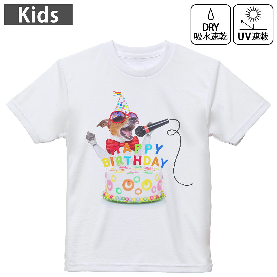 キッズ 子供 こども ドライTシャツ ホワイト 半袖 4.1オンス トレーニング スポーツ ジム 運動会 ドライアスレチック UVカット 紫外線遮蔽 吸水速乾 デザイン Tshirt シワが付きにくい 乾きやすい 120 130 140 150 160▼キッズ ドライTシャツ 全デザインはこちらから▼ 商品特徴・4.1オンス ドライアスレチックTシャツ！ ・吸水速乾・紫外線遮蔽・ポリエステル素材専用の転写プリントで染めるため、自然な仕上がりで、発色も鮮やかに。洗濯しても色褪せの心配がありません。 素材 ポリエステル 100％ リバーシブルメッシュ 注意事項画像はサンプルですので、Tシャツの大きさが若干異なる場合があります。ご覧の環境によっては多少色味に違いを感じる場合がございます。 イメージと違った、モニターと色味が異なるという理由での交換や返金はご対応出来かねます。 写真のカラーは可能な限り実際の商品に色味を近づけていますが、WEBの性質上ご使用のパソコンの設定や環境でカラーが若干異なります。 ご注文後に1点1点制作する受注生産品のため、不良品以外のご返品や交換は固くお断り致します。 機種の選択間違いも保証対象外となりますため、ご注文の際は必ず機種をご確認下さい。発送について完全受注生産のハンドメイド商品となりますので、既製品と比べて発送までお時間を頂いています。 基本的に決済確認後、最大で10営業日での発送となります。繁忙期や休業日明けの場合はさらに時間がかかる場合があります。 その際には別途メールにてご連絡致します。メール便の場合、発送日から到着までに2?4日ほどかかる場合が多く、紛失などの保障もご対応できかねます。あらかじめご了承下さい。