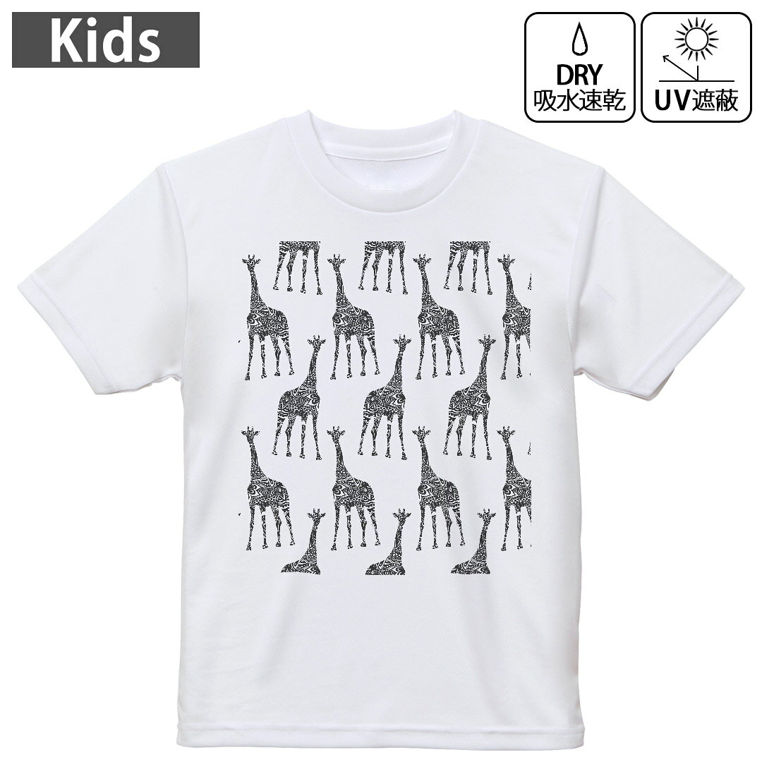 キッズ 子供 こども ドライTシャツ ホワイト 半袖 4.1オンス トレーニング スポーツ ジム 運動会 ドライアスレチック UVカット 紫外線遮蔽 吸水速乾 デザイン Tshirt シワが付きにくい 乾きやすい 120 130 140 150 160▼キッズ ドライTシャツ 全デザインはこちらから▼ 商品特徴・4.1オンス ドライアスレチックTシャツ！ ・吸水速乾・紫外線遮蔽・ポリエステル素材専用の転写プリントで染めるため、自然な仕上がりで、発色も鮮やかに。洗濯しても色褪せの心配がありません。 素材 ポリエステル 100％ リバーシブルメッシュ 注意事項画像はサンプルですので、Tシャツの大きさが若干異なる場合があります。ご覧の環境によっては多少色味に違いを感じる場合がございます。 イメージと違った、モニターと色味が異なるという理由での交換や返金はご対応出来かねます。 写真のカラーは可能な限り実際の商品に色味を近づけていますが、WEBの性質上ご使用のパソコンの設定や環境でカラーが若干異なります。 ご注文後に1点1点制作する受注生産品のため、不良品以外のご返品や交換は固くお断り致します。 機種の選択間違いも保証対象外となりますため、ご注文の際は必ず機種をご確認下さい。発送について完全受注生産のハンドメイド商品となりますので、既製品と比べて発送までお時間を頂いています。 基本的に決済確認後、最大で10営業日での発送となります。繁忙期や休業日明けの場合はさらに時間がかかる場合があります。 その際には別途メールにてご連絡致します。メール便の場合、発送日から到着までに2?4日ほどかかる場合が多く、紛失などの保障もご対応できかねます。あらかじめご了承下さい。