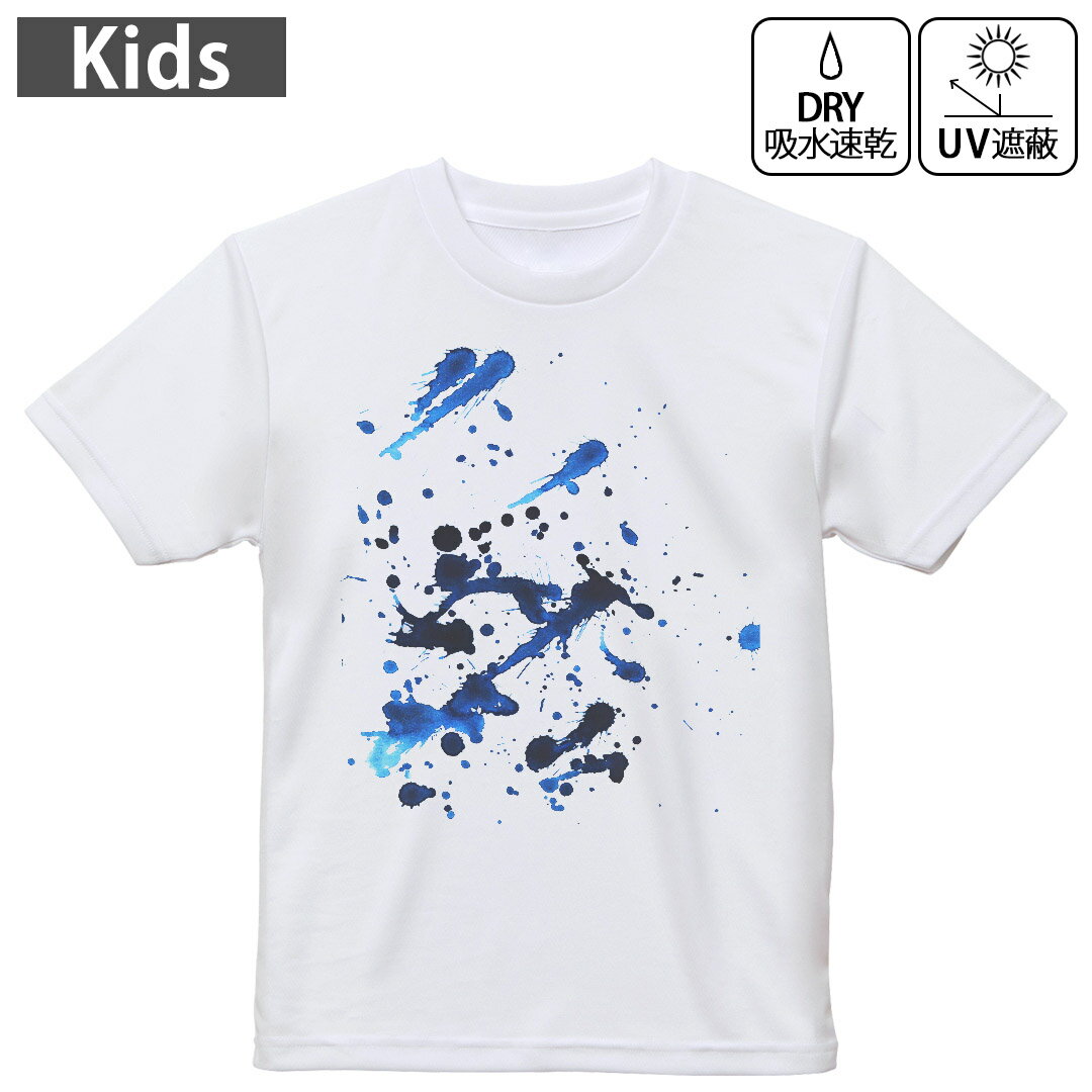キッズ ドライTシャツ ホワイト 半袖 4.1オンス トレーニング スポーツ ジム 運動会 ドライアスレチック UVカット 紫外線遮蔽 吸水速乾 120 130 140 150 160 012282 ペイント 青 白