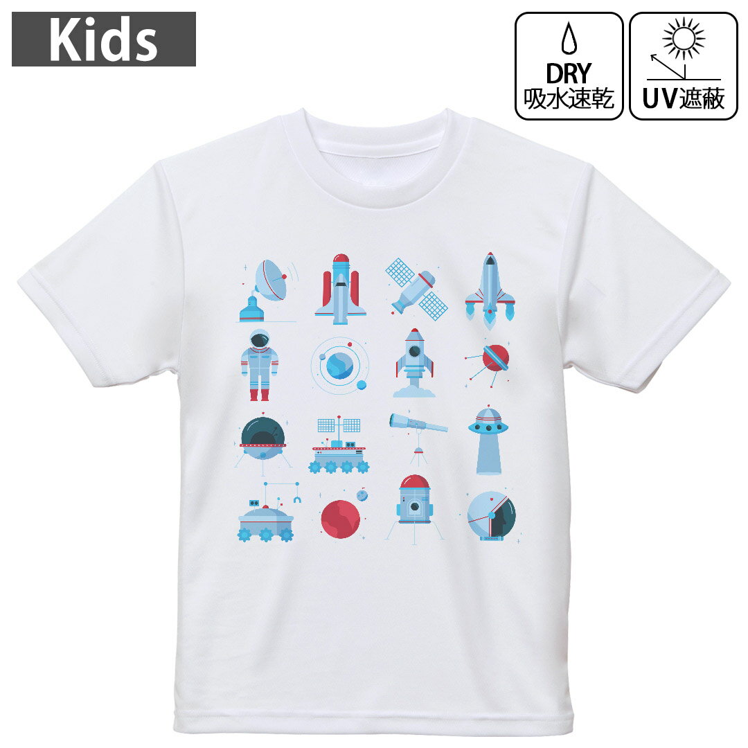 キッズ ドライTシャツ ホワイト 半袖 4.1オンス トレーニング スポーツ ジム 運動会 ドライアスレチック UVカット 紫外線遮蔽 吸水速乾 120 130 140 150 160 013164 宇宙 ロケット