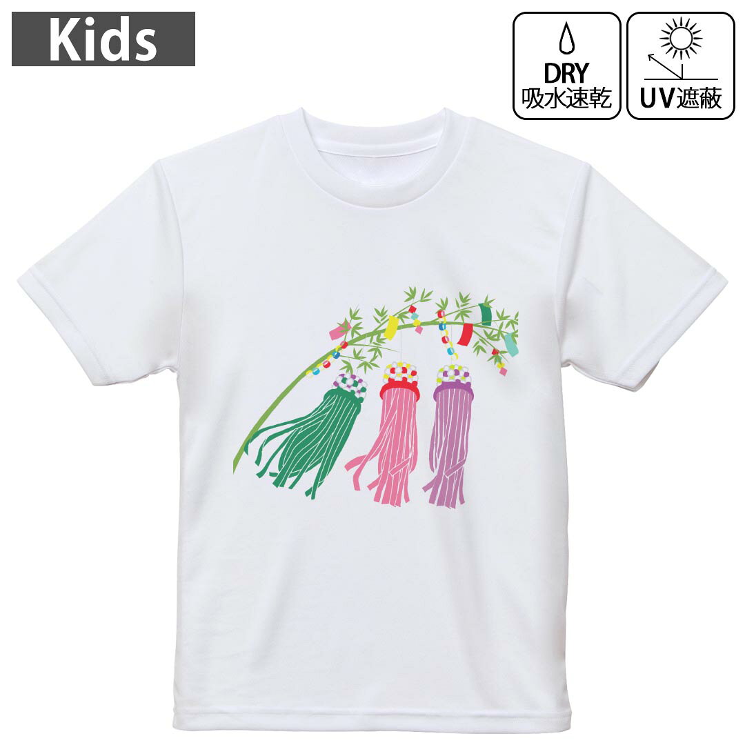キッズ 子供 こども ドライTシャツ ホワイト 半袖 4.1オンス トレーニング スポーツ ジム 運動会 ドライアスレチック UVカット 紫外線遮蔽 吸水速乾 デザイン Tshirt シワが付きにくい 乾きやすい 120 130 140 150 160▼キッズ ドライTシャツ 全デザインはこちらから▼ 商品特徴・4.1オンス ドライアスレチックTシャツ！ ・吸水速乾・紫外線遮蔽・ポリエステル素材専用の転写プリントで染めるため、自然な仕上がりで、発色も鮮やかに。洗濯しても色褪せの心配がありません。 素材 ポリエステル 100％ リバーシブルメッシュ 注意事項画像はサンプルですので、Tシャツの大きさが若干異なる場合があります。ご覧の環境によっては多少色味に違いを感じる場合がございます。 イメージと違った、モニターと色味が異なるという理由での交換や返金はご対応出来かねます。 写真のカラーは可能な限り実際の商品に色味を近づけていますが、WEBの性質上ご使用のパソコンの設定や環境でカラーが若干異なります。 ご注文後に1点1点制作する受注生産品のため、不良品以外のご返品や交換は固くお断り致します。 機種の選択間違いも保証対象外となりますため、ご注文の際は必ず機種をご確認下さい。発送について完全受注生産のハンドメイド商品となりますので、既製品と比べて発送までお時間を頂いています。 基本的に決済確認後、最大で10営業日での発送となります。繁忙期や休業日明けの場合はさらに時間がかかる場合があります。 その際には別途メールにてご連絡致します。メール便の場合、発送日から到着までに2?4日ほどかかる場合が多く、紛失などの保障もご対応できかねます。あらかじめご了承下さい。
