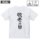 キッズ ドライTシャツ ホワイト 半袖 4.1オンス トレーニング スポーツ ジム 運動会 ドライアスレチック UVカット 紫外線遮蔽 吸水速乾 120 130 140 150 160 013255 文字 敬老の日 イベント