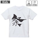 キッズ ドライTシャツ ホワイト 半袖 4.1オンス トレーニング スポーツ ジム 運動会 ドライアスレチック UVカット 紫外線遮蔽 吸水速乾 120 130 140 150 160 013268 祭 文字 漢字(4)