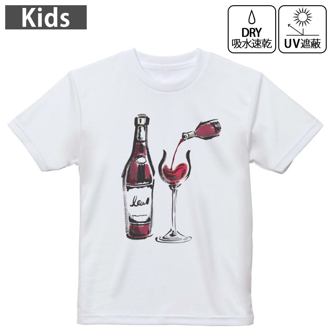 キッズ ドライTシャツ ホワイト 半袖 4.1オンス トレーニング スポーツ ジム 運動会 ドライアスレチック UVカット 紫外線遮蔽 吸水速乾 120 130 140 150 160 013303 飲み物　絵　ワイン