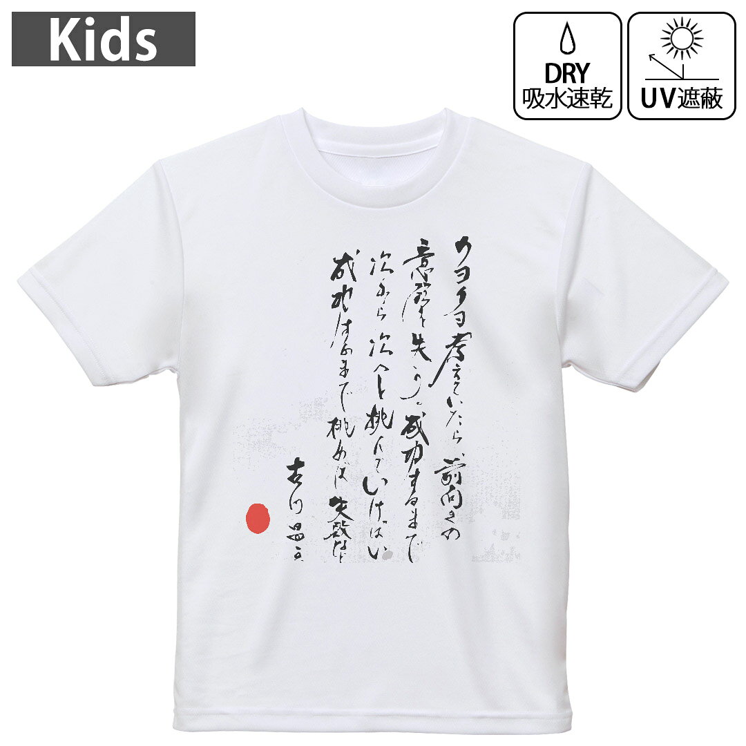 キッズ 子供 こども ドライTシャツ ホワイト 半袖 4.1オンス トレーニング スポーツ ジム 運動会 ドライアスレチック UVカット 紫外線遮蔽 吸水速乾 デザイン Tshirt シワが付きにくい 乾きやすい 120 130 140 150 160▼キッズ ドライTシャツ 全デザインはこちらから▼ 商品特徴・4.1オンス ドライアスレチックTシャツ！ ・吸水速乾・紫外線遮蔽・ポリエステル素材専用の転写プリントで染めるため、自然な仕上がりで、発色も鮮やかに。洗濯しても色褪せの心配がありません。 素材 ポリエステル 100％ リバーシブルメッシュ 注意事項画像はサンプルですので、Tシャツの大きさが若干異なる場合があります。ご覧の環境によっては多少色味に違いを感じる場合がございます。 イメージと違った、モニターと色味が異なるという理由での交換や返金はご対応出来かねます。 写真のカラーは可能な限り実際の商品に色味を近づけていますが、WEBの性質上ご使用のパソコンの設定や環境でカラーが若干異なります。 ご注文後に1点1点制作する受注生産品のため、不良品以外のご返品や交換は固くお断り致します。 機種の選択間違いも保証対象外となりますため、ご注文の際は必ず機種をご確認下さい。発送について完全受注生産のハンドメイド商品となりますので、既製品と比べて発送までお時間を頂いています。 基本的に決済確認後、最大で10営業日での発送となります。繁忙期や休業日明けの場合はさらに時間がかかる場合があります。 その際には別途メールにてご連絡致します。メール便の場合、発送日から到着までに2?4日ほどかかる場合が多く、紛失などの保障もご対応できかねます。あらかじめご了承下さい。