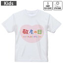 キッズ ドライTシャツ ホワイト 半袖 4.1オンス トレーニング スポーツ ジム 運動会 ドライアスレチック UVカット 紫外線遮蔽 吸水速乾 120 130 140 150 160 013477 敬老の日 イベント 文字