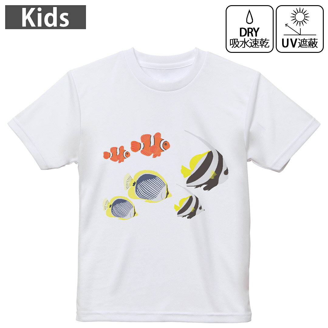 キッズ ドライTシャツ ホワイト 半袖 4.1オンス トレーニング スポーツ ジム 運動会 ドライアスレチック UVカット 紫外線遮蔽 吸水速乾 120 130 140 150 160 013767 海　魚　夏