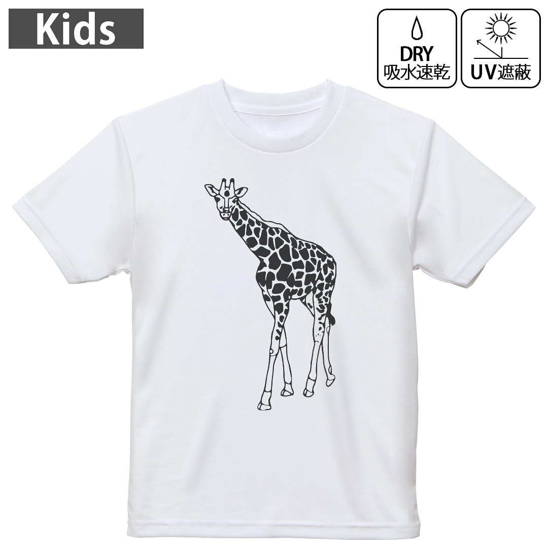 キッズ 子供 こども ドライTシャツ ホワイト 半袖 4.1オンス トレーニング スポーツ ジム 運動会 ドライアスレチック UVカット 紫外線遮蔽 吸水速乾 デザイン Tshirt シワが付きにくい 乾きやすい 120 130 140 150 160▼キッズ ドライTシャツ 全デザインはこちらから▼ 商品特徴・4.1オンス ドライアスレチックTシャツ！ ・吸水速乾・紫外線遮蔽・ポリエステル素材専用の転写プリントで染めるため、自然な仕上がりで、発色も鮮やかに。洗濯しても色褪せの心配がありません。 素材 ポリエステル 100％ リバーシブルメッシュ 注意事項画像はサンプルですので、Tシャツの大きさが若干異なる場合があります。ご覧の環境によっては多少色味に違いを感じる場合がございます。 イメージと違った、モニターと色味が異なるという理由での交換や返金はご対応出来かねます。 写真のカラーは可能な限り実際の商品に色味を近づけていますが、WEBの性質上ご使用のパソコンの設定や環境でカラーが若干異なります。 ご注文後に1点1点制作する受注生産品のため、不良品以外のご返品や交換は固くお断り致します。 機種の選択間違いも保証対象外となりますため、ご注文の際は必ず機種をご確認下さい。発送について完全受注生産のハンドメイド商品となりますので、既製品と比べて発送までお時間を頂いています。 基本的に決済確認後、最大で10営業日での発送となります。繁忙期や休業日明けの場合はさらに時間がかかる場合があります。 その際には別途メールにてご連絡致します。メール便の場合、発送日から到着までに2?4日ほどかかる場合が多く、紛失などの保障もご対応できかねます。あらかじめご了承下さい。