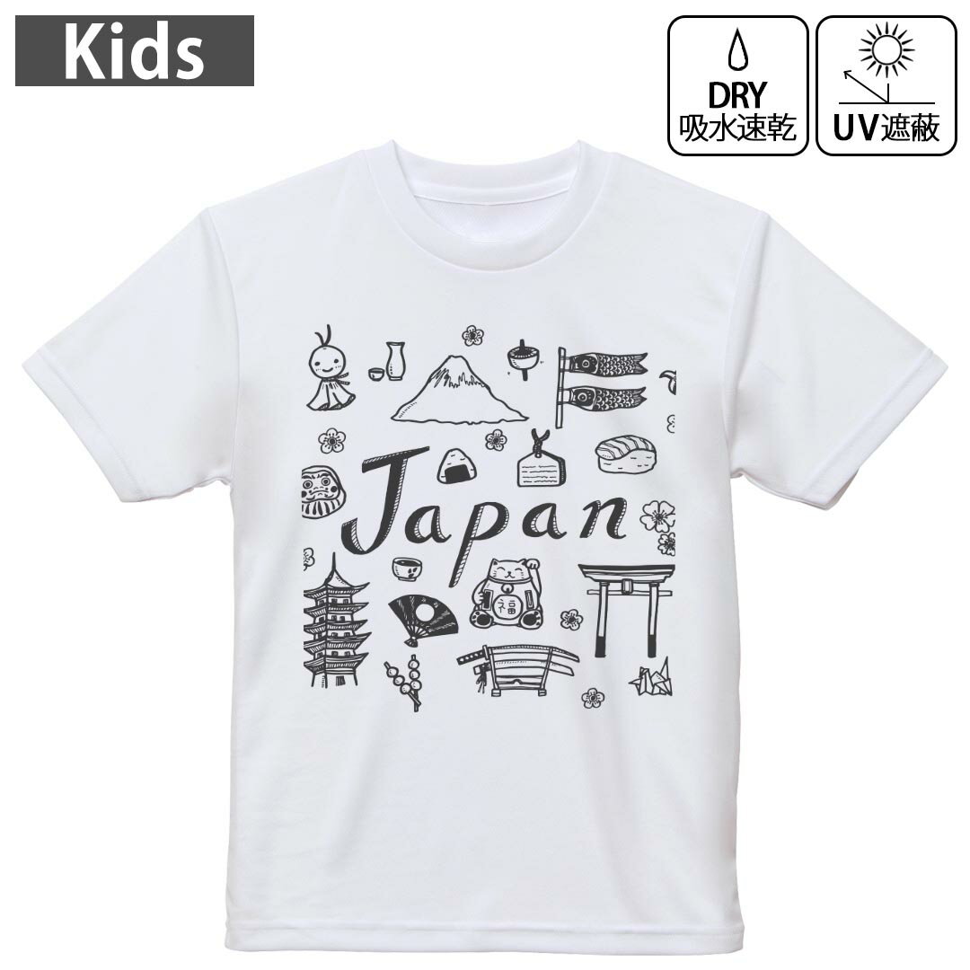 キッズ ドライTシャツ ホワイト 半袖 4.1オンス トレーニング スポーツ ジム 運動会 ドライアスレチック UVカット 紫外線遮蔽 吸水速乾 120 130 140 150 160 014185 日本 風景 文化