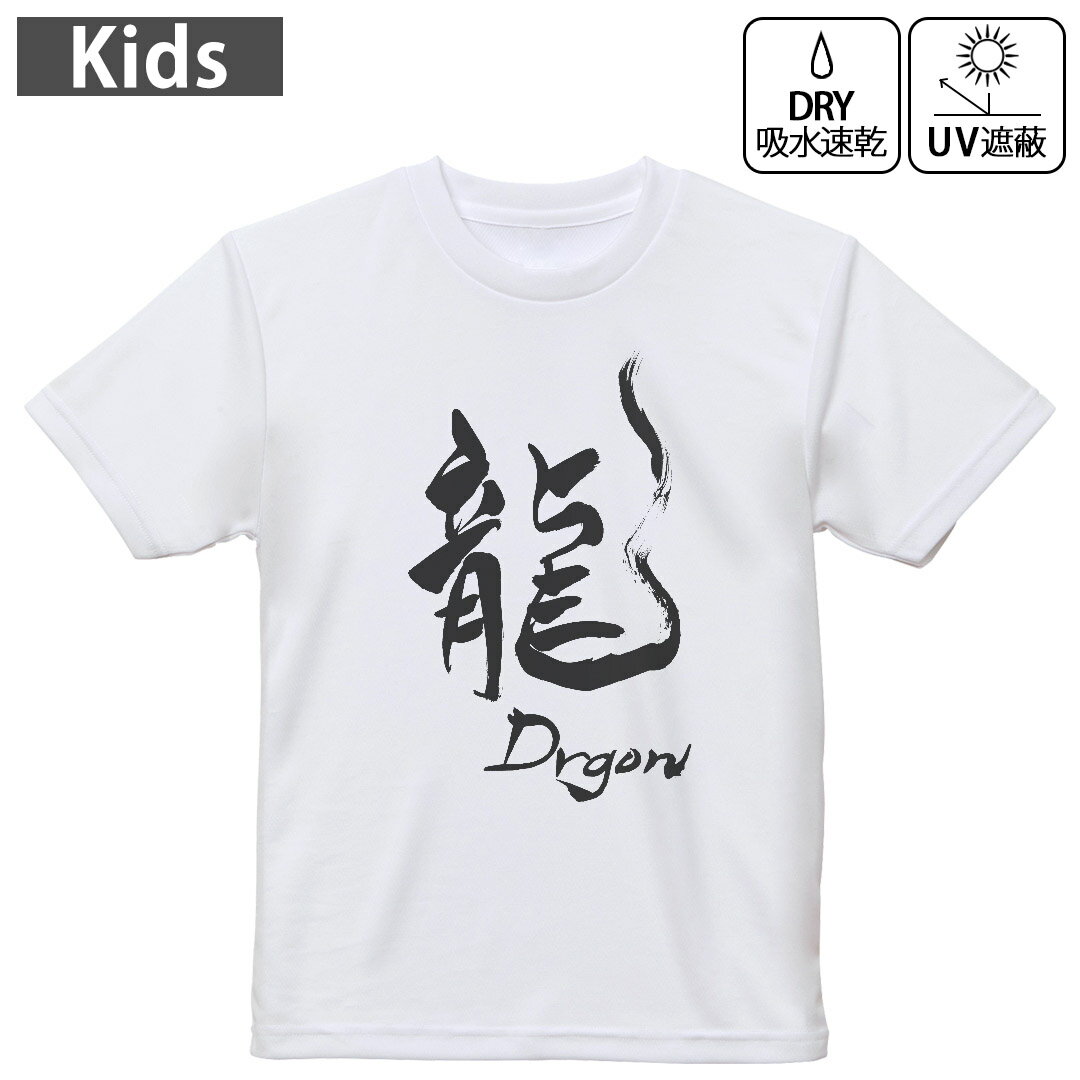 キッズ ドライTシャツ ホワイト 半袖 4.1オンス トレーニング スポーツ ジム 運動会 ドライアスレチック UVカット 紫外線遮蔽 吸水速乾 120 130 140 150 160 014292 龍 英語 漢字