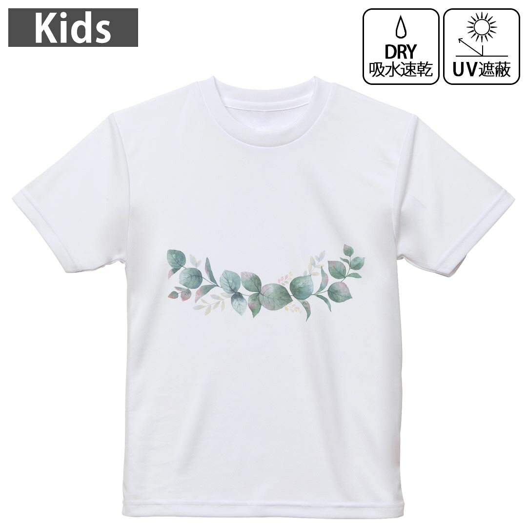 キッズ 子供 こども ドライTシャツ ホワイト 半袖 4.1オンス トレーニング スポーツ ジム 運動会 ドライアスレチック UVカット 紫外線遮蔽 吸水速乾 デザイン Tshirt シワが付きにくい 乾きやすい 120 130 140 150 160▼キッズ ドライTシャツ 全デザインはこちらから▼ 商品特徴・4.1オンス ドライアスレチックTシャツ！ ・吸水速乾・紫外線遮蔽・ポリエステル素材専用の転写プリントで染めるため、自然な仕上がりで、発色も鮮やかに。洗濯しても色褪せの心配がありません。 素材 ポリエステル 100％ リバーシブルメッシュ 注意事項画像はサンプルですので、Tシャツの大きさが若干異なる場合があります。ご覧の環境によっては多少色味に違いを感じる場合がございます。 イメージと違った、モニターと色味が異なるという理由での交換や返金はご対応出来かねます。 写真のカラーは可能な限り実際の商品に色味を近づけていますが、WEBの性質上ご使用のパソコンの設定や環境でカラーが若干異なります。 ご注文後に1点1点制作する受注生産品のため、不良品以外のご返品や交換は固くお断り致します。 機種の選択間違いも保証対象外となりますため、ご注文の際は必ず機種をご確認下さい。発送について完全受注生産のハンドメイド商品となりますので、既製品と比べて発送までお時間を頂いています。 基本的に決済確認後、最大で10営業日での発送となります。繁忙期や休業日明けの場合はさらに時間がかかる場合があります。 その際には別途メールにてご連絡致します。メール便の場合、発送日から到着までに2?4日ほどかかる場合が多く、紛失などの保障もご対応できかねます。あらかじめご了承下さい。