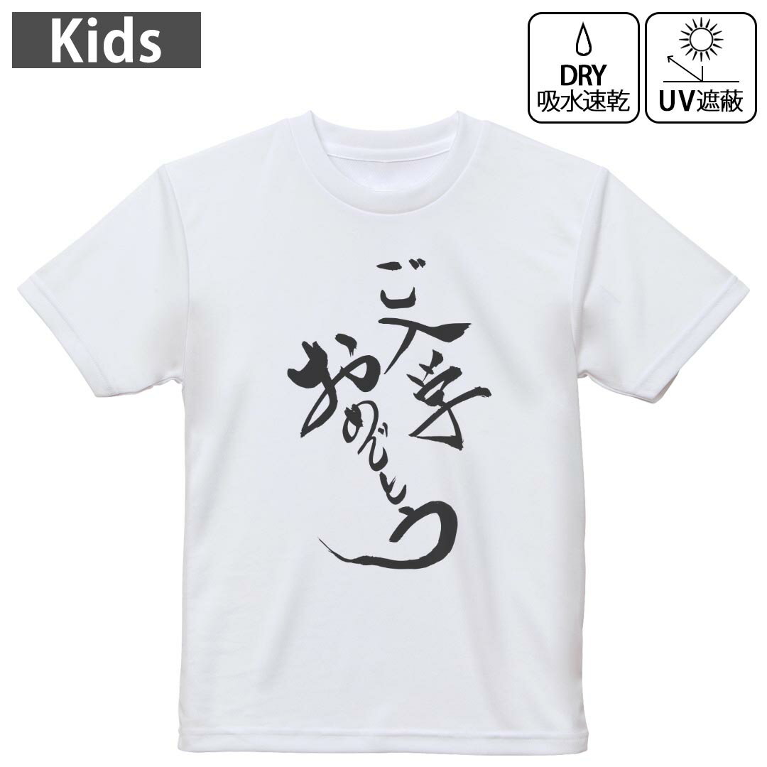 キッズ ドライTシャツ ホワイト 半袖 4.1オンス トレーニング スポーツ ジム 運動会 ドライアスレチック UVカット 紫外線遮蔽 吸水速乾 120 130 140 150 160 015425 入学式　習字　日本語　達筆