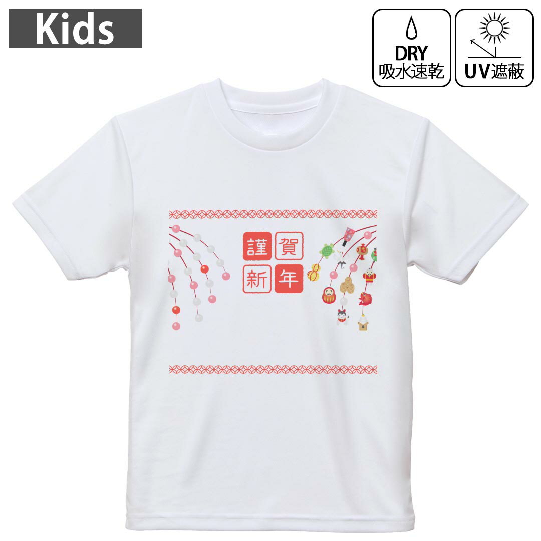 キッズ ドライTシャツ ホワイト 半袖 4.1オンス トレーニング スポーツ ジム 運動会 ドライアスレチック UVカット 紫外線遮蔽 吸水速乾 120 130 140 150 160 015429 新年　謹賀新年　お正月