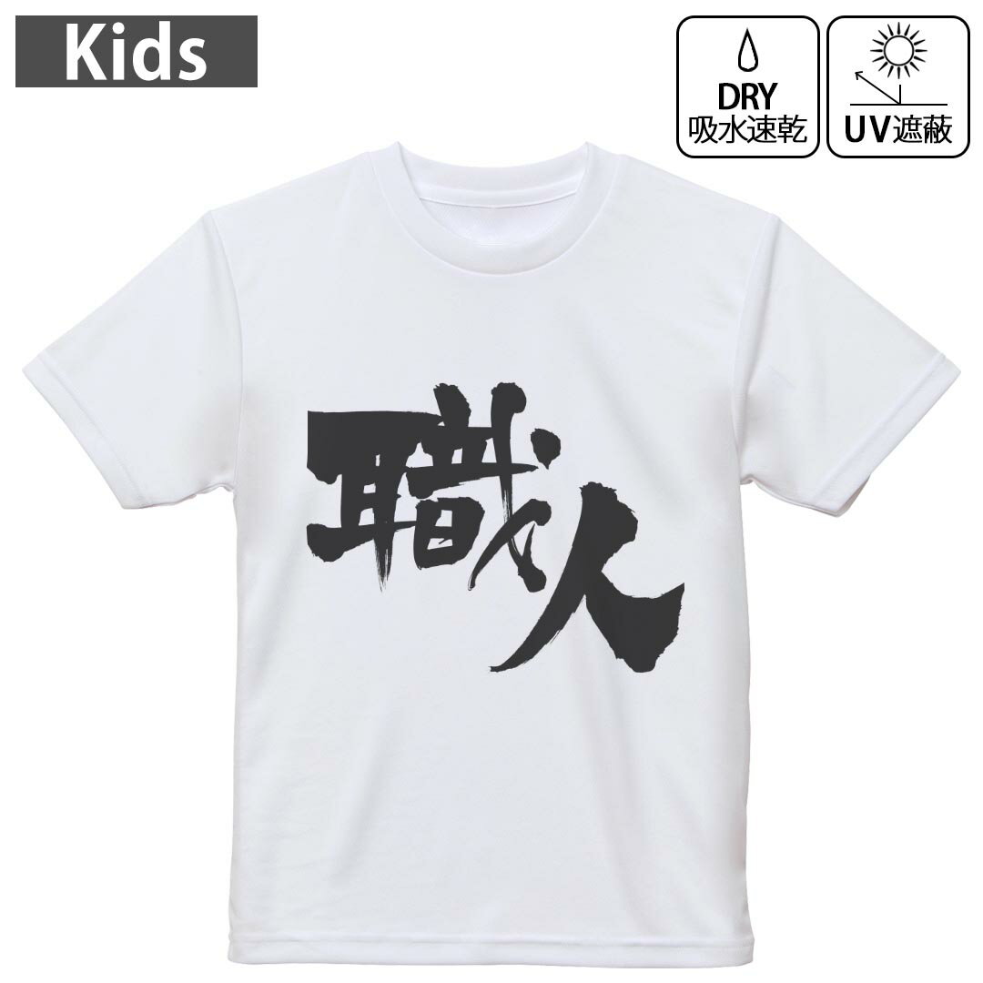 キッズ ドライTシャツ ホワイト 半袖 4.1オンス トレーニング スポーツ ジム 運動会 ドライアスレチック UVカット 紫外線遮蔽 吸水速乾 120 130 140 150 160 015543 職人　文字　日本語　達筆　習字