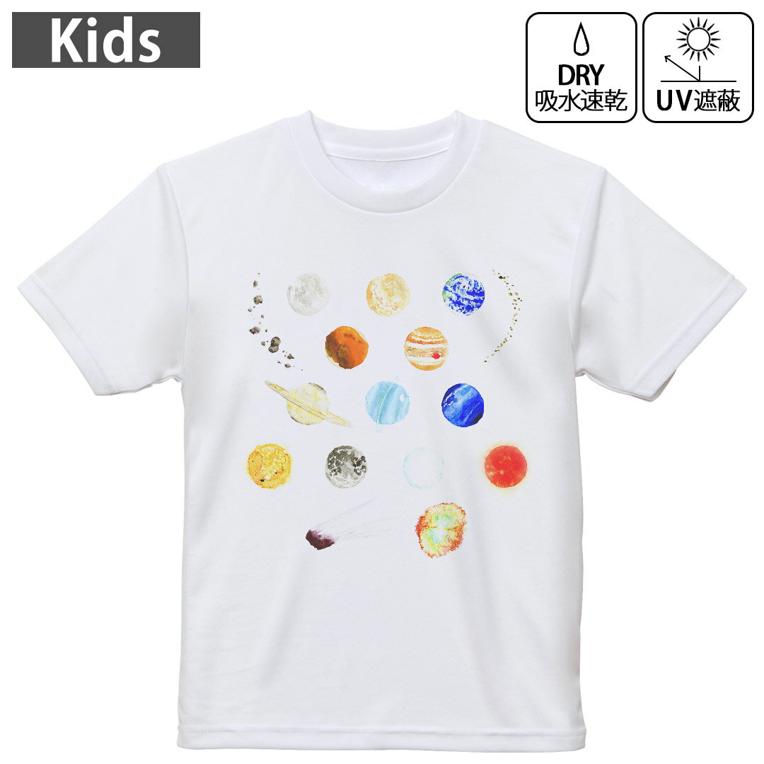 キッズ ドライTシャツ ホワイト 半袖 4.1オンス トレーニング スポーツ ジム 運動会 ドライアスレチック UVカット 紫外線遮蔽 吸水速乾 120 130 140 150 160 015978 太陽系　宇宙　惑星