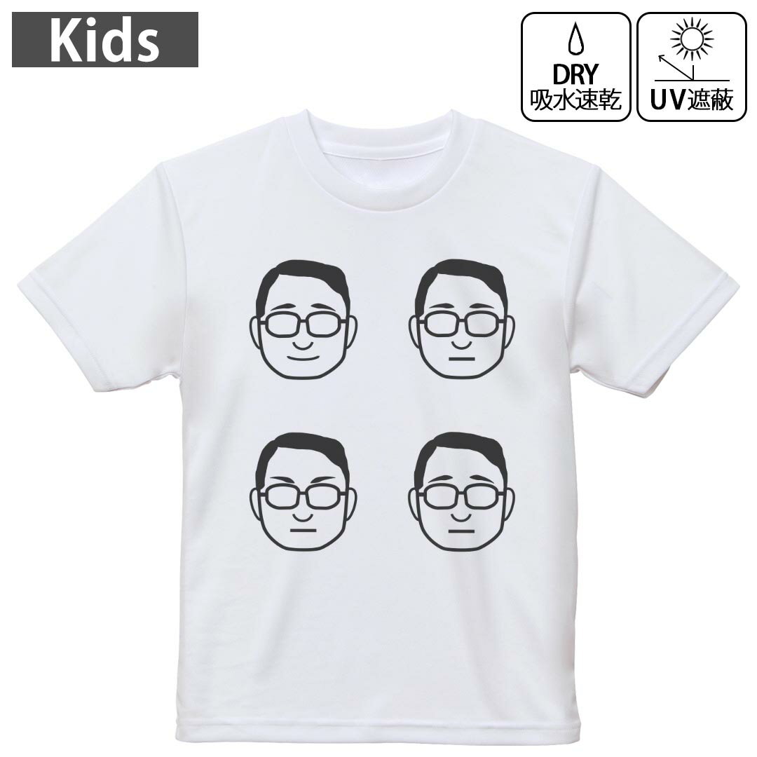 キッズ ドライTシャツ ホワイト 半袖 4.1オンス トレーニング スポーツ ジム 運動会 ドライアスレチック UVカット 紫外線遮蔽 吸水速乾 120 130 140 150 160 016259 おじさん 男の人 眼鏡