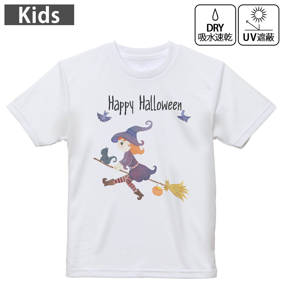 キッズ 子供 こども ドライTシャツ ホワイト 半袖 4.1オンス トレーニング スポーツ ジム 運動会 ドライアスレチック UVカット 紫外線遮蔽 吸水速乾 デザイン Tshirt シワが付きにくい 乾きやすい 120 130 140 150 160▼キッズ ドライTシャツ 全デザインはこちらから▼ 商品特徴・4.1オンス ドライアスレチックTシャツ！ ・吸水速乾・紫外線遮蔽・ポリエステル素材専用の転写プリントで染めるため、自然な仕上がりで、発色も鮮やかに。洗濯しても色褪せの心配がありません。 素材 ポリエステル 100％ リバーシブルメッシュ 注意事項画像はサンプルですので、Tシャツの大きさが若干異なる場合があります。ご覧の環境によっては多少色味に違いを感じる場合がございます。 イメージと違った、モニターと色味が異なるという理由での交換や返金はご対応出来かねます。 写真のカラーは可能な限り実際の商品に色味を近づけていますが、WEBの性質上ご使用のパソコンの設定や環境でカラーが若干異なります。 ご注文後に1点1点制作する受注生産品のため、不良品以外のご返品や交換は固くお断り致します。 機種の選択間違いも保証対象外となりますため、ご注文の際は必ず機種をご確認下さい。発送について完全受注生産のハンドメイド商品となりますので、既製品と比べて発送までお時間を頂いています。 基本的に決済確認後、最大で10営業日での発送となります。繁忙期や休業日明けの場合はさらに時間がかかる場合があります。 その際には別途メールにてご連絡致します。メール便の場合、発送日から到着までに2?4日ほどかかる場合が多く、紛失などの保障もご対応できかねます。あらかじめご了承下さい。