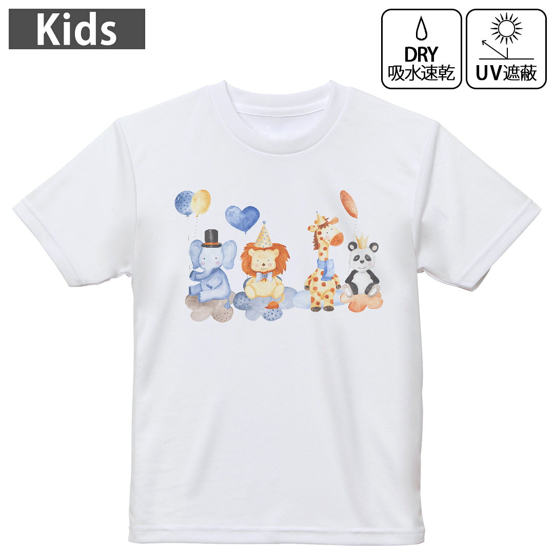 キッズ 子供 こども ドライTシャツ ホワイト 半袖 4.1オンス トレーニング スポーツ ジム 運動会 ドライアスレチック UVカット 紫外線遮蔽 吸水速乾 デザイン Tshirt シワが付きにくい 乾きやすい 120 130 140 150 160▼キッズ ドライTシャツ 全デザインはこちらから▼ 商品特徴・4.1オンス ドライアスレチックTシャツ！ ・吸水速乾・紫外線遮蔽・ポリエステル素材専用の転写プリントで染めるため、自然な仕上がりで、発色も鮮やかに。洗濯しても色褪せの心配がありません。 素材 ポリエステル 100％ リバーシブルメッシュ 注意事項画像はサンプルですので、Tシャツの大きさが若干異なる場合があります。ご覧の環境によっては多少色味に違いを感じる場合がございます。 イメージと違った、モニターと色味が異なるという理由での交換や返金はご対応出来かねます。 写真のカラーは可能な限り実際の商品に色味を近づけていますが、WEBの性質上ご使用のパソコンの設定や環境でカラーが若干異なります。 ご注文後に1点1点制作する受注生産品のため、不良品以外のご返品や交換は固くお断り致します。 機種の選択間違いも保証対象外となりますため、ご注文の際は必ず機種をご確認下さい。発送について完全受注生産のハンドメイド商品となりますので、既製品と比べて発送までお時間を頂いています。 基本的に決済確認後、最大で10営業日での発送となります。繁忙期や休業日明けの場合はさらに時間がかかる場合があります。 その際には別途メールにてご連絡致します。メール便の場合、発送日から到着までに2?4日ほどかかる場合が多く、紛失などの保障もご対応できかねます。あらかじめご了承下さい。