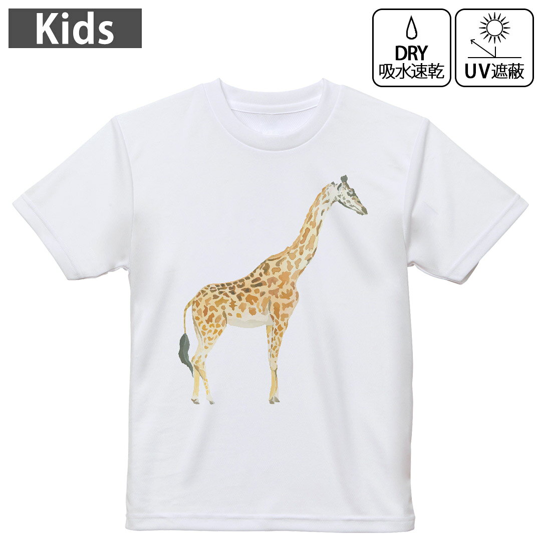 キッズ 子供 こども ドライTシャツ ホワイト 半袖 4.1オンス トレーニング スポーツ ジム 運動会 ドライアスレチック UVカット 紫外線遮蔽 吸水速乾 デザイン Tshirt シワが付きにくい 乾きやすい 120 130 140 150 160▼キッズ ドライTシャツ 全デザインはこちらから▼ 商品特徴・4.1オンス ドライアスレチックTシャツ！ ・吸水速乾・紫外線遮蔽・ポリエステル素材専用の転写プリントで染めるため、自然な仕上がりで、発色も鮮やかに。洗濯しても色褪せの心配がありません。 素材 ポリエステル 100％ リバーシブルメッシュ 注意事項画像はサンプルですので、Tシャツの大きさが若干異なる場合があります。ご覧の環境によっては多少色味に違いを感じる場合がございます。 イメージと違った、モニターと色味が異なるという理由での交換や返金はご対応出来かねます。 写真のカラーは可能な限り実際の商品に色味を近づけていますが、WEBの性質上ご使用のパソコンの設定や環境でカラーが若干異なります。 ご注文後に1点1点制作する受注生産品のため、不良品以外のご返品や交換は固くお断り致します。 機種の選択間違いも保証対象外となりますため、ご注文の際は必ず機種をご確認下さい。発送について完全受注生産のハンドメイド商品となりますので、既製品と比べて発送までお時間を頂いています。 基本的に決済確認後、最大で10営業日での発送となります。繁忙期や休業日明けの場合はさらに時間がかかる場合があります。 その際には別途メールにてご連絡致します。メール便の場合、発送日から到着までに2?4日ほどかかる場合が多く、紛失などの保障もご対応できかねます。あらかじめご了承下さい。