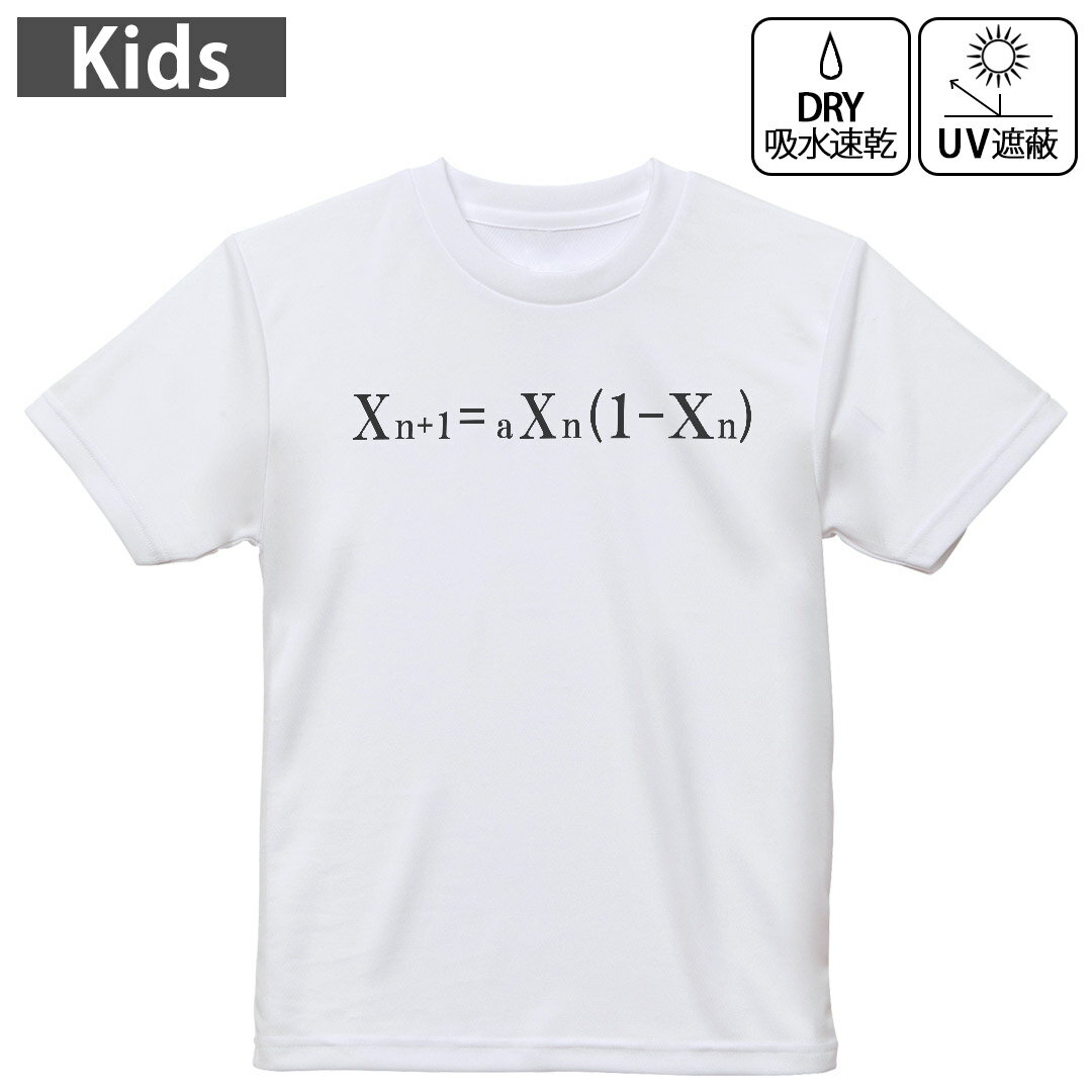 キッズ ドライTシャツ ホワイト 半袖 4.1オンス トレーニング スポーツ ジム 運動会 ドライアスレチック UVカット 紫外線遮蔽 吸水速乾 120 130 140 150 160 017709 方程式 カオス理論　方程式