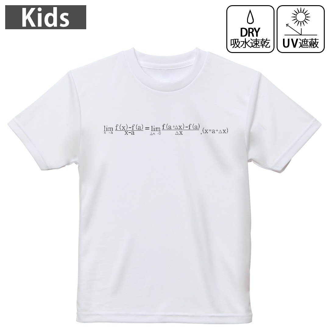 キッズ ドライTシャツ ホワイト 半袖 4.1オンス トレーニング スポーツ ジム 運動会 ドライアスレチック UVカット 紫外線遮蔽 吸水速乾 120 130 140 150 160 017715 方程式 微分・積分　微分積分学　ニュートン　方程式