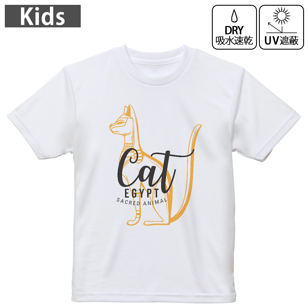 キッズ 子供 こども ドライTシャツ ホワイト 半袖 4.1オンス トレーニング スポーツ ジム 運動会 ドライアスレチック UVカット 紫外線遮蔽 吸水速乾 デザイン Tshirt シワが付きにくい 乾きやすい 120 130 140 150 160▼キッズ ドライTシャツ 全デザインはこちらから▼ 商品特徴・4.1オンス ドライアスレチックTシャツ！ ・吸水速乾・紫外線遮蔽・ポリエステル素材専用の転写プリントで染めるため、自然な仕上がりで、発色も鮮やかに。洗濯しても色褪せの心配がありません。 素材 ポリエステル 100％ リバーシブルメッシュ 注意事項画像はサンプルですので、Tシャツの大きさが若干異なる場合があります。ご覧の環境によっては多少色味に違いを感じる場合がございます。 イメージと違った、モニターと色味が異なるという理由での交換や返金はご対応出来かねます。 写真のカラーは可能な限り実際の商品に色味を近づけていますが、WEBの性質上ご使用のパソコンの設定や環境でカラーが若干異なります。 ご注文後に1点1点制作する受注生産品のため、不良品以外のご返品や交換は固くお断り致します。 機種の選択間違いも保証対象外となりますため、ご注文の際は必ず機種をご確認下さい。発送について完全受注生産のハンドメイド商品となりますので、既製品と比べて発送までお時間を頂いています。 基本的に決済確認後、最大で10営業日での発送となります。繁忙期や休業日明けの場合はさらに時間がかかる場合があります。 その際には別途メールにてご連絡致します。メール便の場合、発送日から到着までに2?4日ほどかかる場合が多く、紛失などの保障もご対応できかねます。あらかじめご了承下さい。