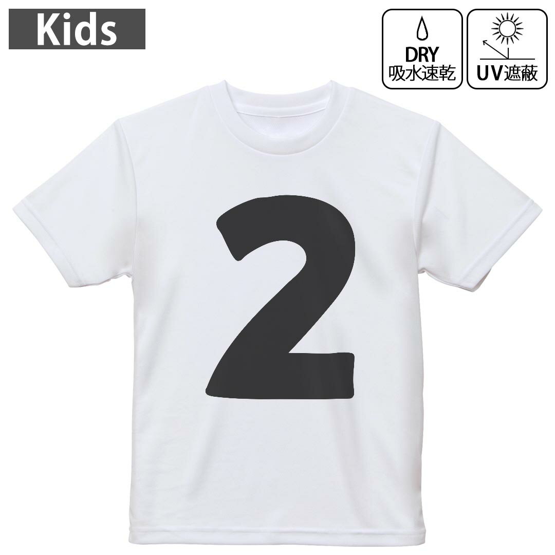 キッズ 子供 こども ドライTシャツ ホワイト 半袖 4.1オンス トレーニング スポーツ ジム 運動会 ドライアスレチック UVカット 紫外線遮蔽 吸水速乾 デザイン Tshirt シワが付きにくい 乾きやすい 120 130 140 150 160▼キッズ ドライTシャツ 全デザインはこちらから▼ 商品特徴・4.1オンス ドライアスレチックTシャツ！ ・吸水速乾・紫外線遮蔽・ポリエステル素材専用の転写プリントで染めるため、自然な仕上がりで、発色も鮮やかに。洗濯しても色褪せの心配がありません。 素材 ポリエステル 100％ リバーシブルメッシュ 注意事項画像はサンプルですので、Tシャツの大きさが若干異なる場合があります。ご覧の環境によっては多少色味に違いを感じる場合がございます。 イメージと違った、モニターと色味が異なるという理由での交換や返金はご対応出来かねます。 写真のカラーは可能な限り実際の商品に色味を近づけていますが、WEBの性質上ご使用のパソコンの設定や環境でカラーが若干異なります。 ご注文後に1点1点制作する受注生産品のため、不良品以外のご返品や交換は固くお断り致します。 機種の選択間違いも保証対象外となりますため、ご注文の際は必ず機種をご確認下さい。発送について完全受注生産のハンドメイド商品となりますので、既製品と比べて発送までお時間を頂いています。 基本的に決済確認後、最大で10営業日での発送となります。繁忙期や休業日明けの場合はさらに時間がかかる場合があります。 その際には別途メールにてご連絡致します。メール便の場合、発送日から到着までに2?4日ほどかかる場合が多く、紛失などの保障もご対応できかねます。あらかじめご了承下さい。