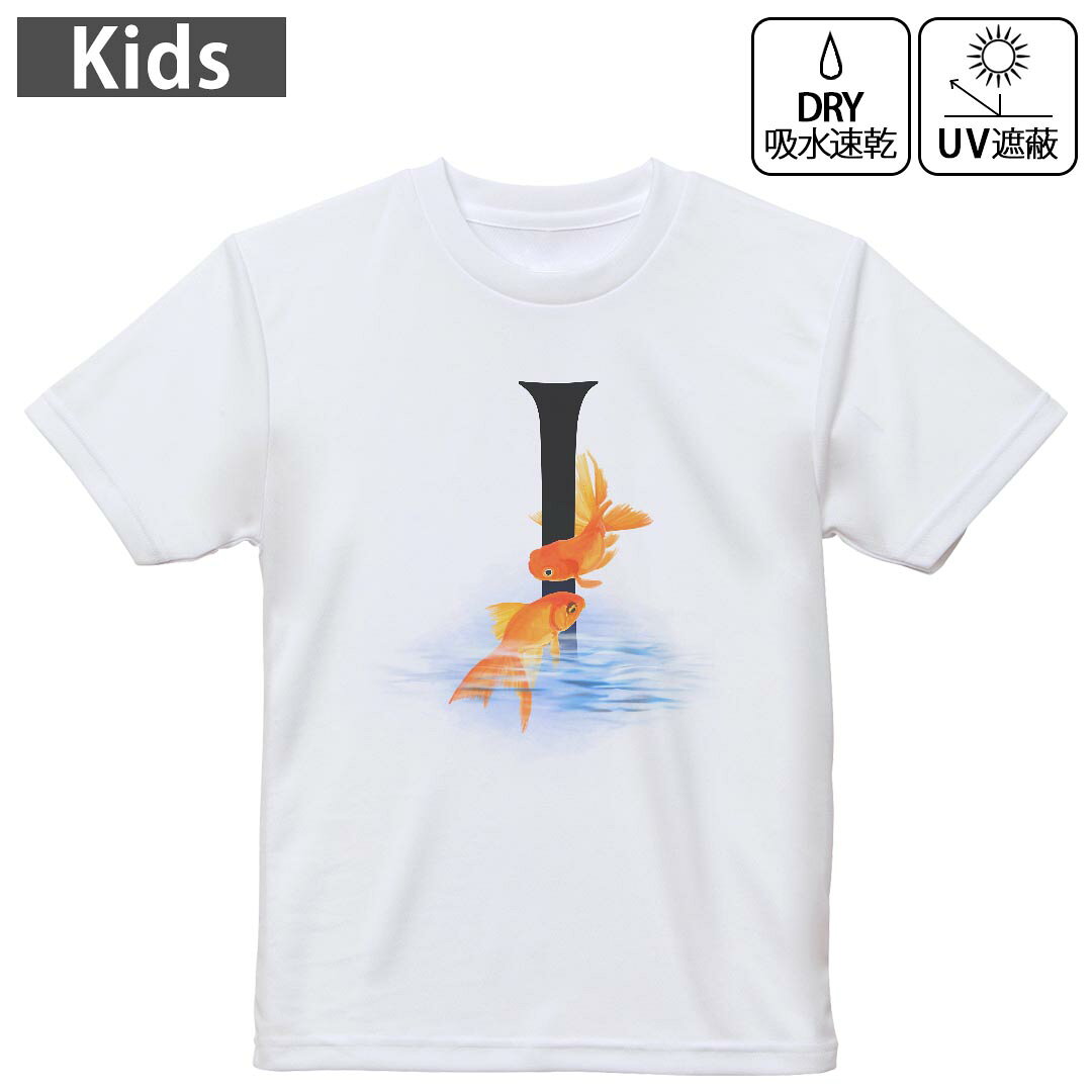 キッズ 子供 こども ドライTシャツ ホワイト 半袖 4.1オンス トレーニング スポーツ ジム 運動会 ドライアスレチック UVカット 紫外線遮蔽 吸水速乾 デザイン Tshirt シワが付きにくい 乾きやすい 120 130 140 150 160▼キッズ ドライTシャツ 全デザインはこちらから▼ 商品特徴・4.1オンス ドライアスレチックTシャツ！ ・吸水速乾・紫外線遮蔽・ポリエステル素材専用の転写プリントで染めるため、自然な仕上がりで、発色も鮮やかに。洗濯しても色褪せの心配がありません。 素材 ポリエステル 100％ リバーシブルメッシュ 注意事項画像はサンプルですので、Tシャツの大きさが若干異なる場合があります。ご覧の環境によっては多少色味に違いを感じる場合がございます。 イメージと違った、モニターと色味が異なるという理由での交換や返金はご対応出来かねます。 写真のカラーは可能な限り実際の商品に色味を近づけていますが、WEBの性質上ご使用のパソコンの設定や環境でカラーが若干異なります。 ご注文後に1点1点制作する受注生産品のため、不良品以外のご返品や交換は固くお断り致します。 機種の選択間違いも保証対象外となりますため、ご注文の際は必ず機種をご確認下さい。発送について完全受注生産のハンドメイド商品となりますので、既製品と比べて発送までお時間を頂いています。 基本的に決済確認後、最大で10営業日での発送となります。繁忙期や休業日明けの場合はさらに時間がかかる場合があります。 その際には別途メールにてご連絡致します。メール便の場合、発送日から到着までに2?4日ほどかかる場合が多く、紛失などの保障もご対応できかねます。あらかじめご了承下さい。