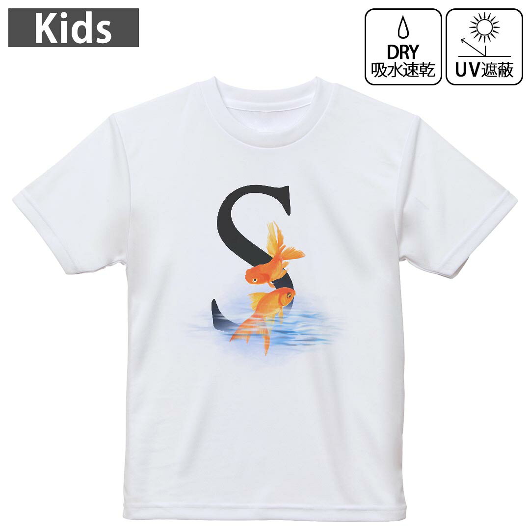 キッズ 子供 こども ドライTシャツ ホワイト 半袖 4.1オンス トレーニング スポーツ ジム 運動会 ドライアスレチック UVカット 紫外線遮蔽 吸水速乾 デザイン Tshirt シワが付きにくい 乾きやすい 120 130 140 150 160▼キッズ ドライTシャツ 全デザインはこちらから▼ 商品特徴・4.1オンス ドライアスレチックTシャツ！ ・吸水速乾・紫外線遮蔽・ポリエステル素材専用の転写プリントで染めるため、自然な仕上がりで、発色も鮮やかに。洗濯しても色褪せの心配がありません。 素材 ポリエステル 100％ リバーシブルメッシュ 注意事項画像はサンプルですので、Tシャツの大きさが若干異なる場合があります。ご覧の環境によっては多少色味に違いを感じる場合がございます。 イメージと違った、モニターと色味が異なるという理由での交換や返金はご対応出来かねます。 写真のカラーは可能な限り実際の商品に色味を近づけていますが、WEBの性質上ご使用のパソコンの設定や環境でカラーが若干異なります。 ご注文後に1点1点制作する受注生産品のため、不良品以外のご返品や交換は固くお断り致します。 機種の選択間違いも保証対象外となりますため、ご注文の際は必ず機種をご確認下さい。発送について完全受注生産のハンドメイド商品となりますので、既製品と比べて発送までお時間を頂いています。 基本的に決済確認後、最大で10営業日での発送となります。繁忙期や休業日明けの場合はさらに時間がかかる場合があります。 その際には別途メールにてご連絡致します。メール便の場合、発送日から到着までに2?4日ほどかかる場合が多く、紛失などの保障もご対応できかねます。あらかじめご了承下さい。