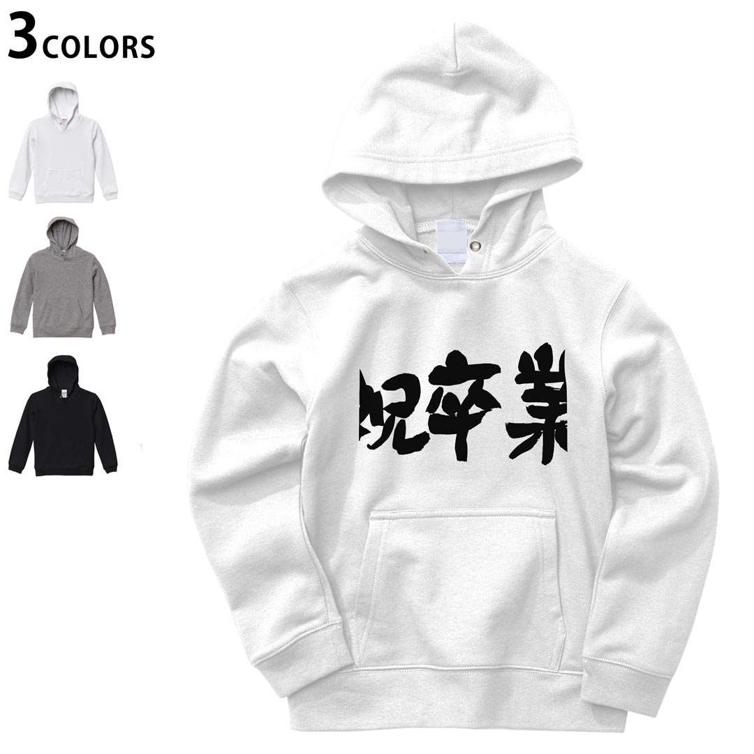 Other - 選べる3カラー パーカー スウェット キッズ 男女兼用 男の子 女の子 ユニセックス unisex 長袖 デザイン リブ 110 130 150 parker sweat 015502 卒業　文字　日本語　達筆