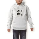 パーカー キッズ ホワイト グレー ブラック デザイン 110 130 150 parker hooded sweatshirt フーディ 白　黒　灰色 子供 男の子 女の子 001693 日本語　漢字