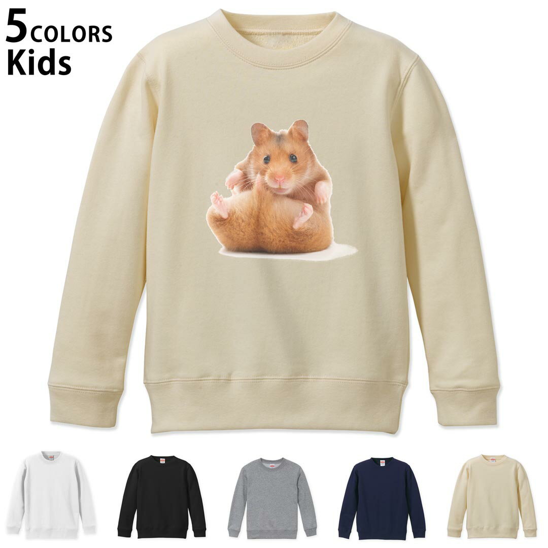 選べる5カラー スウェット トレーナー キッズ 男女兼用 男の子 女の子 ユニセックス unisex 長袖 デザイン リブ ホワイト ブラック 白 黒 グレー ネイビー ベージュ 110 130 150 trainer sweat 001075 ハムスター　動物