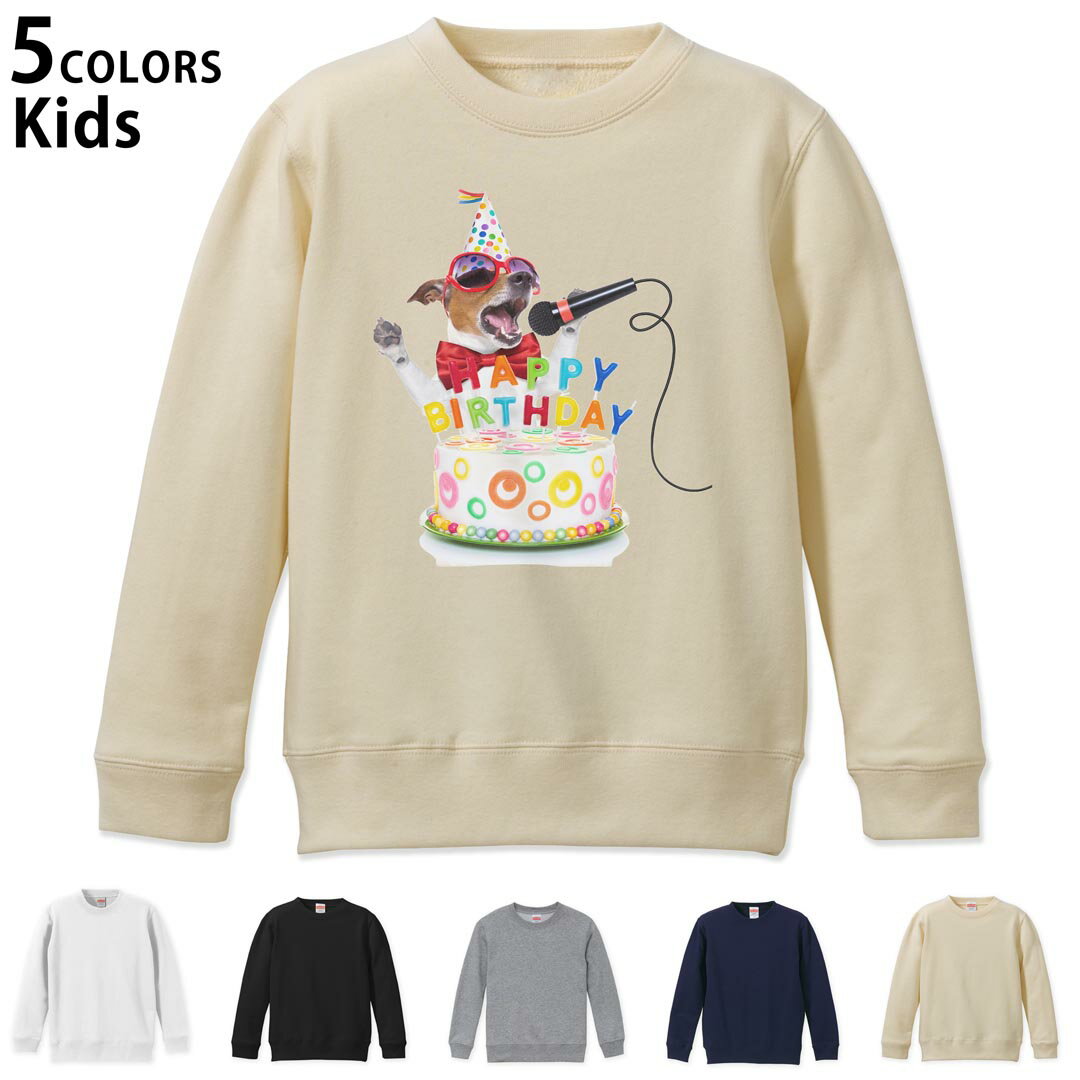 選べる5カラー スウェット トレーナー キッズ 男女兼用 男の子 女の子 ユニセックス unisex 長袖 デザイン リブ ホワイト ブラック 白 黒 グレー ネイビー ベージュ 110 130 150 trainer sweat 009638 バースデー　パーティー　犬