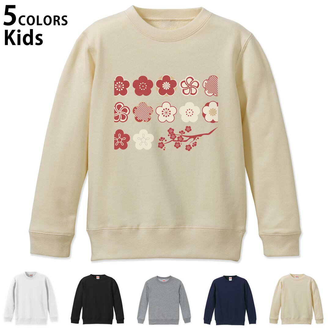 選べる5カラー スウェット トレーナー キッズ 男女兼用 男の子 女の子 ユニセックス unisex 長袖 デザイン リブ ホワイト ブラック 白 黒 グレー ネイビー ベージュ 110 130 150 trainer sweat 012994 梅　花　木