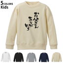 選べる5カラー スウェット トレーナー キッズ 男女兼用 男の子 女の子 ユニセックス unisex 長袖 デザイン リブ ホワイト ブラック 白 黒 グレー ネイビー ベージュ 110 130 150 trainer sweat 015506 父の日 文字 達筆 習字 日本語