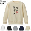 選べる5カラー スウェット トレーナー キッズ 男女兼用 男の子 女の子 ユニセックス unisex 長袖 デザイン リブ ホワイト ブラック 白 黒 グレー ...