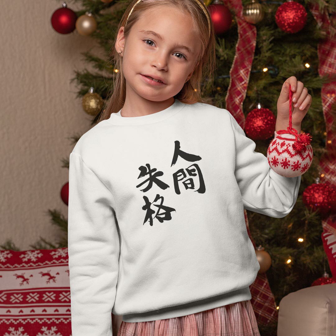 トレーナー キッズ 子供 長袖 ホワイト グレー ブラック デザイン 110 130 150 sweatshirt　trainer　白　黒　灰色　裏パイル　スウェット　スエット 002320 漢字　文字