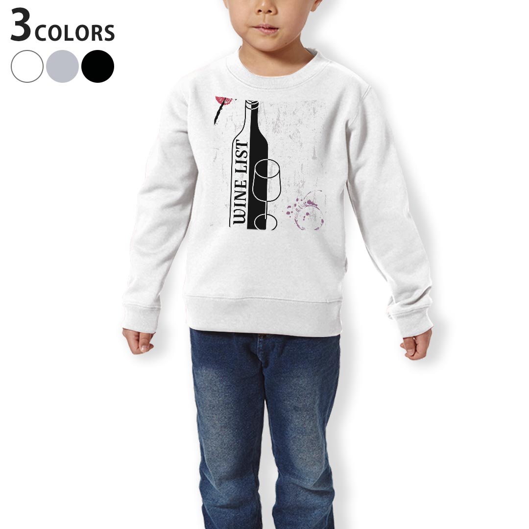 トレーナー キッズ 子供 長袖 ホワイト グレー ブラック デザイン 110 130 150 sweatshirt trainer 白 黒 灰色 裏パイル スウェット スエット 010959 ワイン 飲み物 お酒