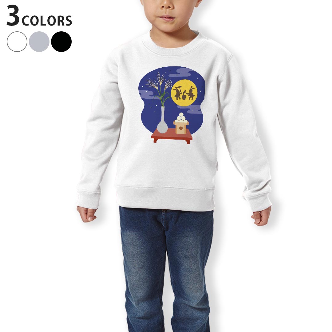 トレーナー キッズ 子供 長袖 ホワイト グレー ブラック デザイン 110 130 150 sweatshirt　trainer　白　黒　灰色　裏パイル　スウェット　スエット 015834 月見　十五夜　うさぎ